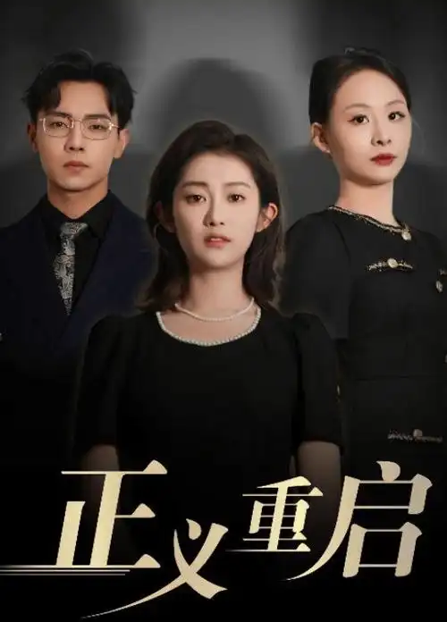 琅琊榜古装权谋海报